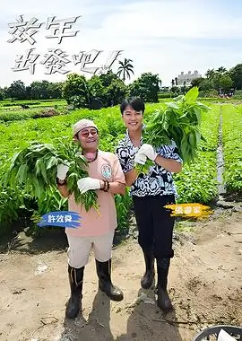 综艺在线看《开麦之前》海报